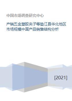 产销五金塑胶夹子等垫江县华北地区市场规模中国产品销售结构分析